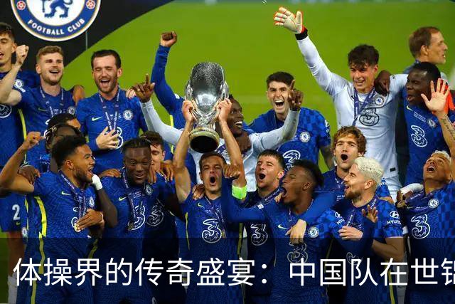 体操界的传奇盛宴：中国队在世锦赛上创造历史