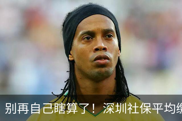 别再自己瞎算了！深圳社保平均缴费指数，官方这样查