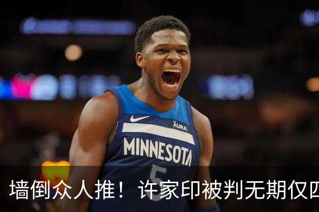 墙倒众人推！许家印被判无期仅四天，前员工爆猛料：他当年最擅长演戏