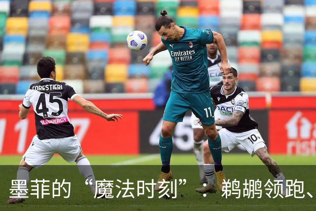 墨菲的“魔法时刻”：鹈鹕领跑、掘金咋办？