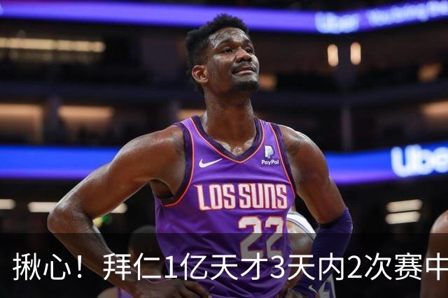揪心！拜仁1亿天才3天内2次赛中晕倒 本人回应：吓人但无健康风险