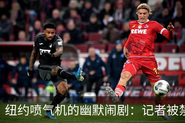 纽约喷气机的幽默闹剧：记者被禁采访，俱乐部是否在掩耳盗铃？