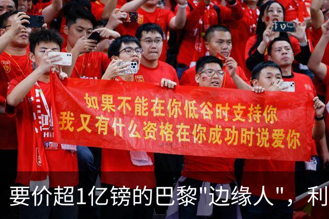 要价超1亿镑的巴黎"边缘人"，利物浦阿森纳仍视其为头号猎物