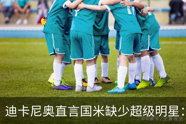 迪卡尼奥直言国米缺少超级明星：这球队就像个明星剧组里的配角