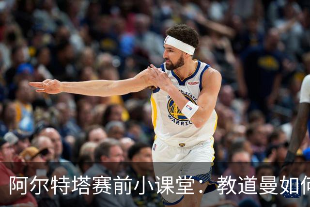 阿尔特塔赛前小课堂：教道曼如何优雅避开“犯规炸弹