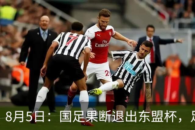 8月5日：国足果断退出东盟杯，足协做了一个明智决定，全新热身方案已启动