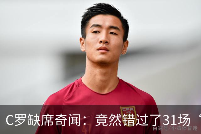 C罗缺席奇闻：竟然错过了31场“美味盛宴”！